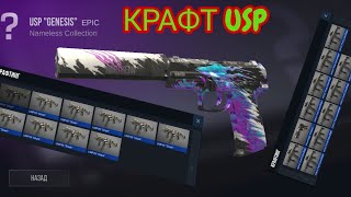 Крафт USP GENESIS!!! Standoff 2 поднял голды!!!!