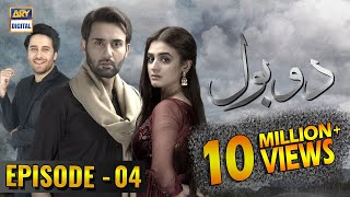 Do Bol Episode - 4 | 12th March 2019 | ARY Digital [Subtitle Eng]