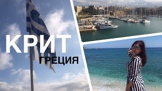 КРИТ | Аренда авто | Ираклион | Греция в мае