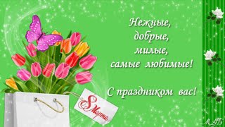 Музыкальное поздравление с 8 Марта!