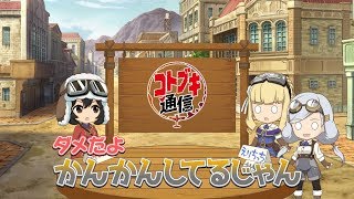【荒野のコトブキ飛行隊 公式Web番組】コトブキ通信 第4号