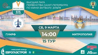 ГУМРФ - МИТРОПОЛИЯ, ВЫСШАЯ ЛИГА, 2018/19, 15 тур