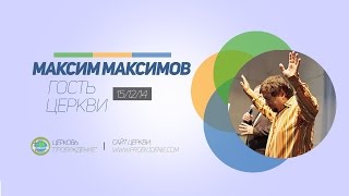 Проповедь Максим Максимов - 15/12/14