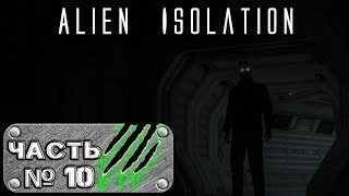 Прохождение Alien: Isolation (Часть 10) - Я в ловушке. Чужой стал умнее