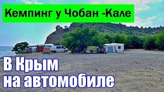 КЕМПИНГ у ЧОБАН-КУЛЕ.В Крым на АВТОМОБИЛЕ. БЕЗ РУТАКСИ НИКУДА. Отдых в Крыму.