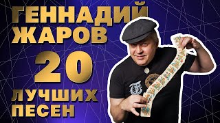 Геннадий Жаров  - 20 Лучших песен 2008