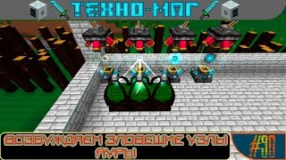 [Техно+Магический ► Minecraft] Сезон №1 E 090 - Возбуждаем зловещие узлы ауры