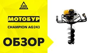 Обзор Мотобур CHAMPION AG243 бензобур
