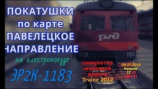 [Trainz 2012] Покатушки по карте "Павелецкое направление" на ЭР2К-1183