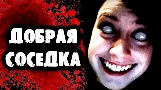 СТРАШИЛКИ НА НОЧЬ - Добрая соседка