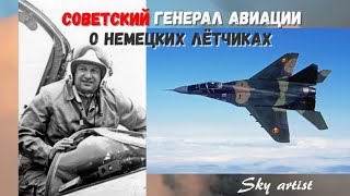 Советский генерал о немецких лётчиках-истребителях. Лучшие союзники в холодной войне.