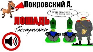 Лошадь. Александр Покровский из цикла «Расстрелять»