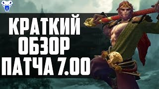 Краткий обзор патча 7.00.