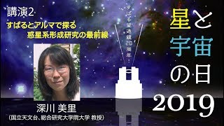 国立天文台　三鷹・星と宇宙の日2019　講演2　「すばるとアルマで探る惑星系形成研究の最前線」