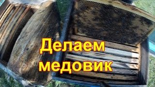 Делаем медовик