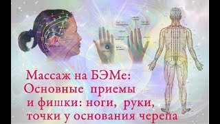 БЭМ основной  массаж  и секреты  для  любимых  клиентов