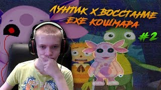 Лунтик X Восстание EXE Кошмара ► КАРТОШКА EXE ПРОДОЛЖАЕТСЯ ► #2