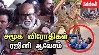 தமிழ்நாடு சுடுகாடு ஆகும் ? Rajini Furious Speech | Anti-Social Elements in Anti-Sterlite Protest ?