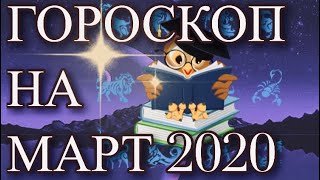 ГОРОСКОП НА МАРТ 2020 ГОДА ДЛЯ ВСЕХ ЗНАКОВ ЗОДИАКА