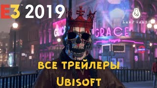E3 2019 - Конференция Ubisoft (Все трейлеры)