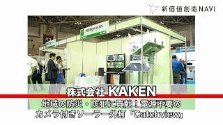 新価値創造NAVI－株式会社KAKEN　地域の防災・防犯に貢献！電源不要のカメラ付きソーラー外灯「Catchview」