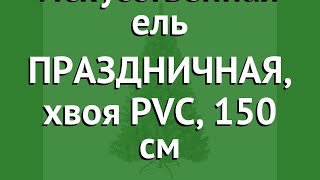 Искусственная ель ПРАЗДНИЧНАЯ, хвоя PVC, 150 см (CRYSTAL TREES) обзор KP8715