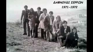 Δαφνούδι Σερρών (Φωτογραφίες από προηγούμενες 10ετιες )