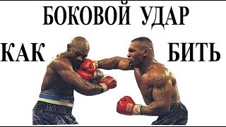 Как бить боковой удар ("хук"). Постановка и отработка сильного удара