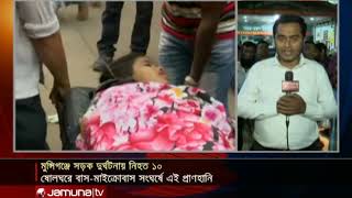 মুন্সিগঞ্জের মর্মান্তিক দুর্ঘটনা; ঢাকা মেডিকেল থেকে আপডেট | Jamuna TV