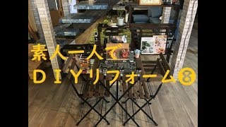 素人一人でDIYリフォーム❽　 外壁塗装、すのこオープンシェルフ（マガジンラック付き）