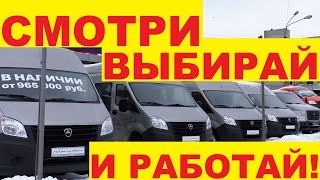 Обзор газелей у завода ГАЗ: новые Next и Бизнес. Нюансы покупки.