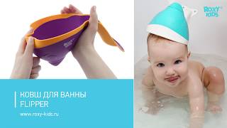 Ковш для ванны «Flipper» с лейкой, Roxy Kids (Рокси Кидс)