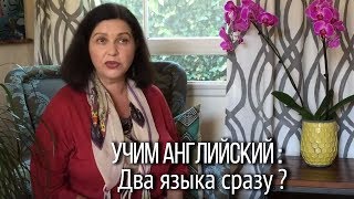 Говорить по-английски легко. Можно ли изучать два иностранных языка одновременно?