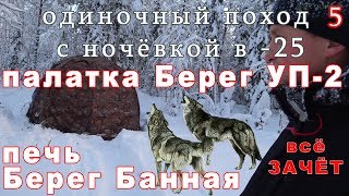 Одиночный поход с ночёвкой в палатке в -25. Тест палатки и печи Берег. 09.12.2017.