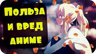 ПОЛЬЗА И ВРЕД АНИМЕ (Плюсы и минусы аниме) ДОБРЯК КЕЙСИ