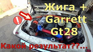 Турбина на жигули gt28, по бюджету, настройка на минималках, турбо корч.