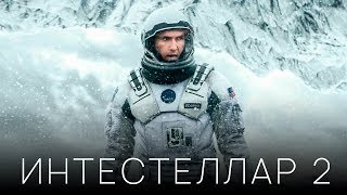 Интерстеллар 2 [Обзор] / [Трейлер на русском]