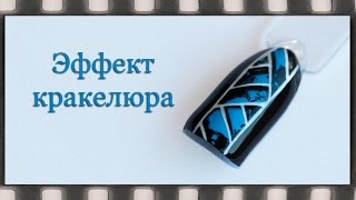 Геометрический дизайн ногтей гель лаком и гель краской. Эффект кракелюра на гель лаке