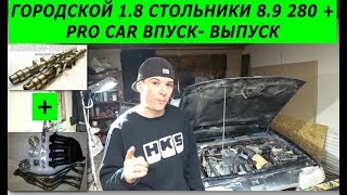 1.8 НА СТОЛЬНИКАХ. РЕСИВЕР PRO CAR, ВЫПУСК PRO CAR 4-2-1 ГОРОДСКОЙ КОНФИГ - СМОТРЕТЬ ВСЕМ!!!!!!