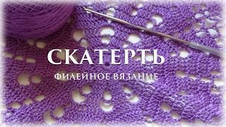 ЧАСТЬ 1 - Скатерть. Филейное вязание #счастливая_рукодельница #вязание