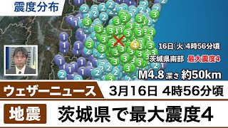 茨城県で最大震度4　津波の心配なし