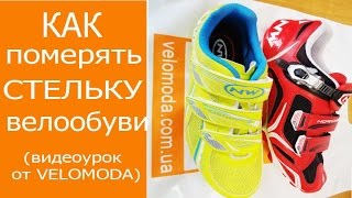 Как померять стельку для правильного подбора велообуви