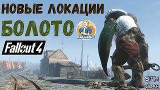 Fallout 4: Новые Локации БОЛОТО ➤ Хабар ➤ Задания ➤ Торговцы