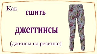 Как сшить джеггинсы (джинсы на резинке) / How to sew jeggings (jeans with elastic belt)