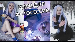 ИДЕИ ДЛЯ ФОТОСЕССИИ 12 || sweetside , новогодние идеи для фото