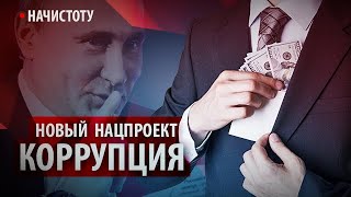 Новый нацпроект "Коррупция" // Начистоту
