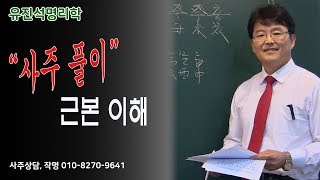 077. "사주풀이 근본만 이해하면 누구나 풀수있다." 유진석명리학강의