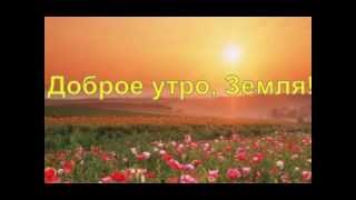 Любовь Рулева. Как быть счастливым. Утренняя медитация. Медитация Доброе утро, Земля!