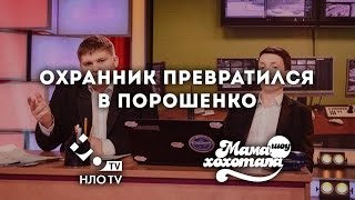 Парень Превратился в Порошенко | Мамахохотала на НЛО TV