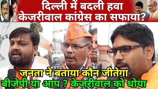 BJP will win Delhi Election public opinion ? Arvind Kejriwal AAP Congress V/s BJP Manoj Tiwari CAA